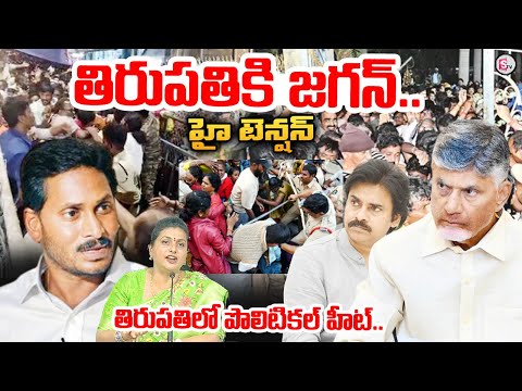తిరుపతి కి జగన్.. | YS Jagan To Visits tirupati Stameped Victims in Svims Hospital @SumanTVBapatla