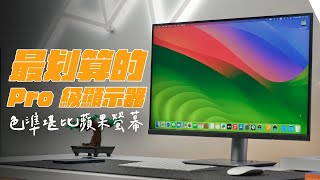 ASUS ProArtCP 值最高的 Pro 級顯示器堪比 Studio Display還15,000有找 feat. ProArt PA279CRV