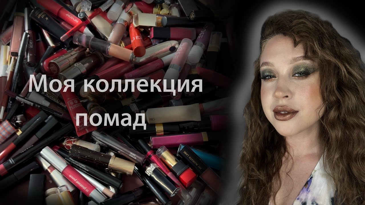 198 ПОМАД и БЛЕСКОВ❗️😱💄Моя коллекция средств для губ. Часть 1.