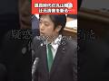 【丸山穂高】辻元清美のダブスタを許さない議員時代の丸山穂高!!#日本 #政治 #丸山穂高 #国会 #切り抜き #piano #shorts