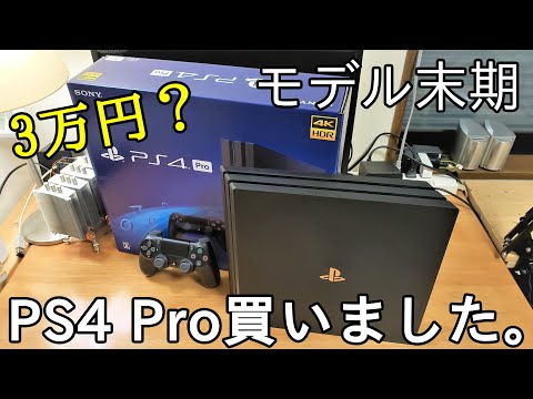 PS5が出る？（出た）なのに今更モデル末期なPS4 Proを買ってきた。（CUH 7200）