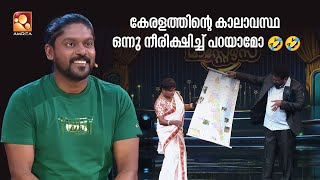 കേരളത്തിന്റെ കാലാവസ്ഥ ഒന്നു നീരിക്ഷിച്ച് പറയാമോ😂😂  | #ComedyMasters | epi 599 |