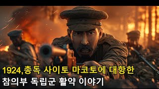 1924년 조선 총독 사이토 마코토 제거를 위한 참의부 독립군 활약 이야기, 24.05 이달의 독립운동가 채찬, 장창헌, 김창균, 이춘화 #역사  #story #독립운동가