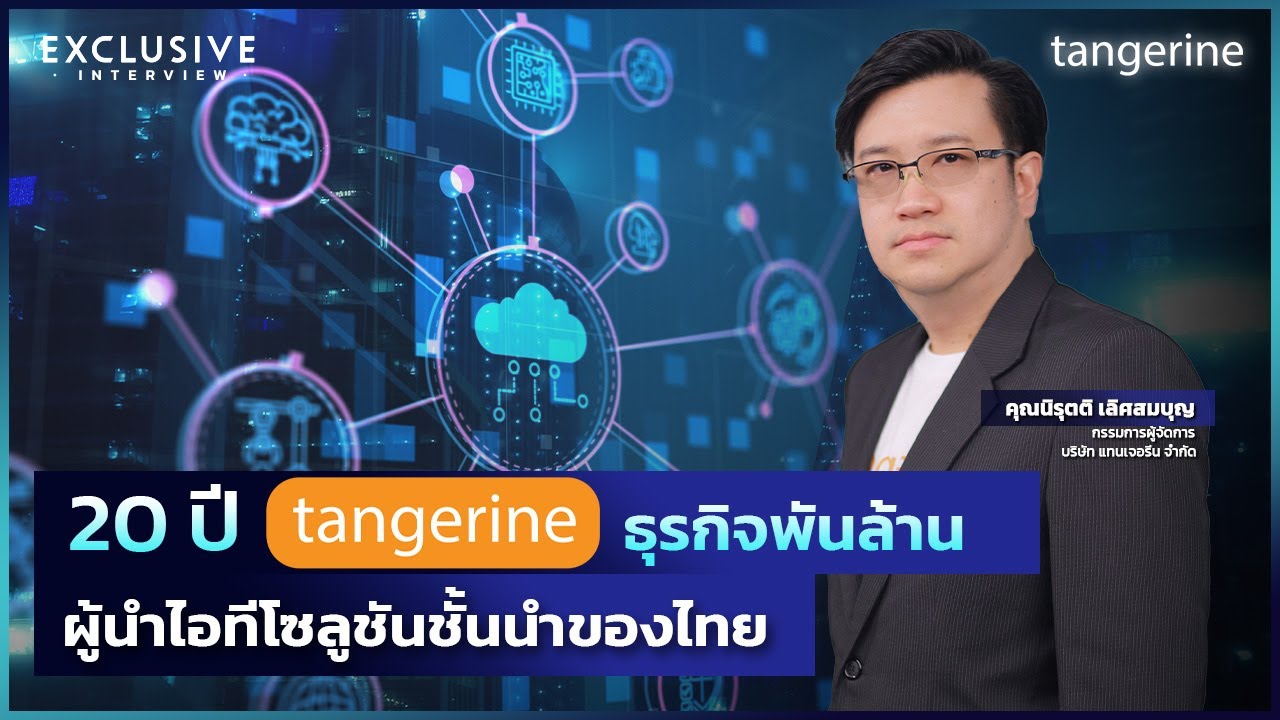 20 ปี tangerine ธุรกิจพันล้าน ผู้นำไอทีโซลูชันชั้นนำของไทย