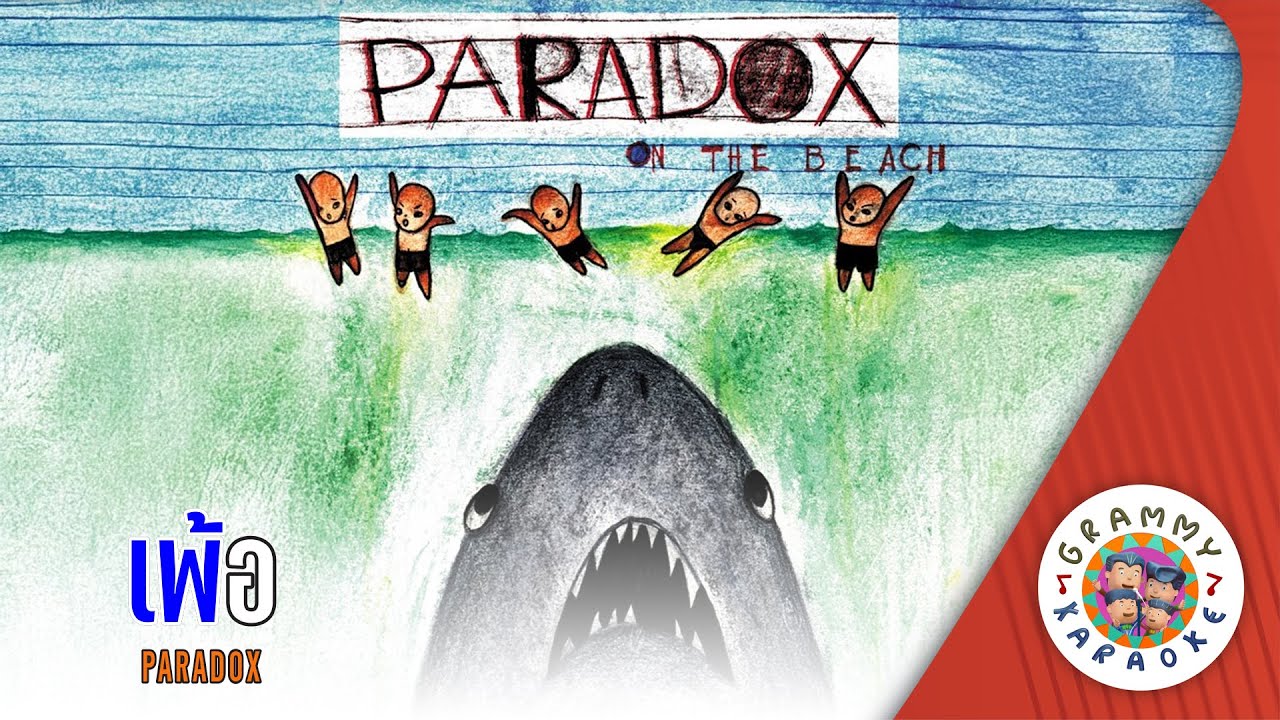 คาราโอเกะ เพ้อ (Pur) - PARADOX [ Original Karaoke ]