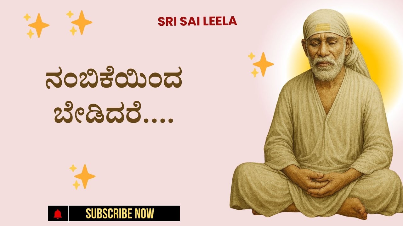 Sai Baba Sandesha| ನಂಬಿಕೆಯಿಂದ ಬೇಡಿದರೆ…. - Nambikeyinda Bedidare…  #saibabakannada