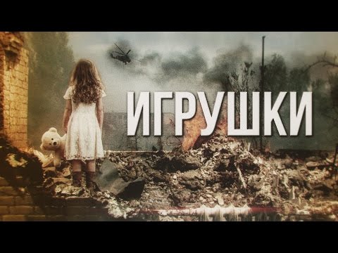 Артём Гришанов - Игрушки / Toys for Poroshenko / War in Ukraine (English subtitles)