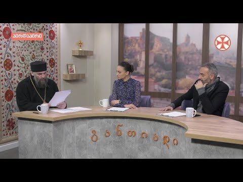 დილის გადაცემა ,,განთიადი\" (15 ნოემბერი, 2019 წ.)