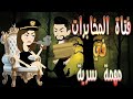 فتاة المخابرات تواجه المستحيل في مهمة سرية      حكايات توتا وماجي رواية رومانسية حب وعشق  كاملة