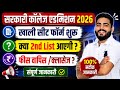 खाली सीट फॉर्म शुरू | Govt College Admission 2026 | क्या 2nd list आएगी ? | फीस वापिस/ क्लासेज ?