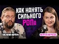 Без этого не будет продаж! Как нанять лучшего РОПа и усилить команду?