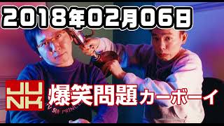 JUNK 爆笑問題カーボーイ 2018年2月6日