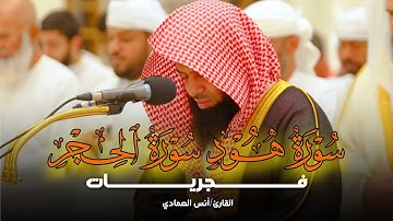 فجرية رائعة تلاوة تدبّرية خاشعة ما تيسر من سورتي هود والحجر للشيخ أنس العمادي