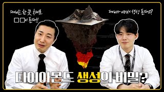 [다이아몬드는 왜 비쌀까?] 다이아몬드 채굴과 생성 과정💎