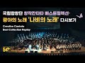 [국립합창단] 광야의 노래 中 나비의 노래 (소프라노 이상윤, 알토 유송이, 월드비전 합창단 강남반)ㅣ창단 50주년 기념연주회 '창작칸타타 베스트컬렉션' (2023.6.1)