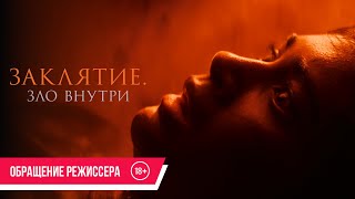 Заклятие. Зло Внутри| Обращение Режиссера