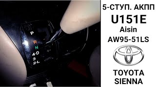 ะ ะตะผะพะฝั 5-ัััะฟ. ะะะะ U151E Toyota Sienna