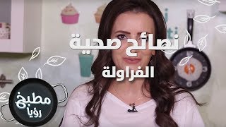 الفراولة - ربى مشربش