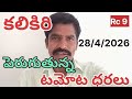 కలికిరి టమోట ధరలు #todaytomatorate #kolartomatorate #madanapallitomatorate #chennai tomato prices