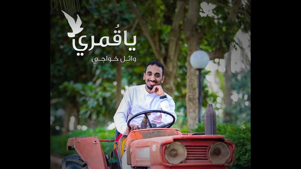 ياقمري | وائل خواجي (حصريا)2019