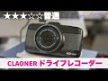 【ドラレコ】5千円のドラレコはどう？CLAONERドライブレコーダー 徹底レビュー