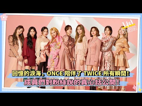 回憶的淚海，ONCE陪伴了TWICE所有瞬間！成員們對粉絲說的真心話公開！