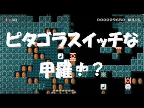 ピタゴラスイッチな甲羅を作ってみた（マリオメーカー）☆t tnhy