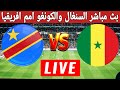 بث مباشر مباراة السنغال والكونغو كاس امم افريقيا 2025 