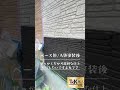高級感ある外壁仕上げ#shorts 多彩模様仕上げサンプル塗り【日進堂建築】#香川県 #外壁塗装 #川田建装塗装防水塗替え専門店