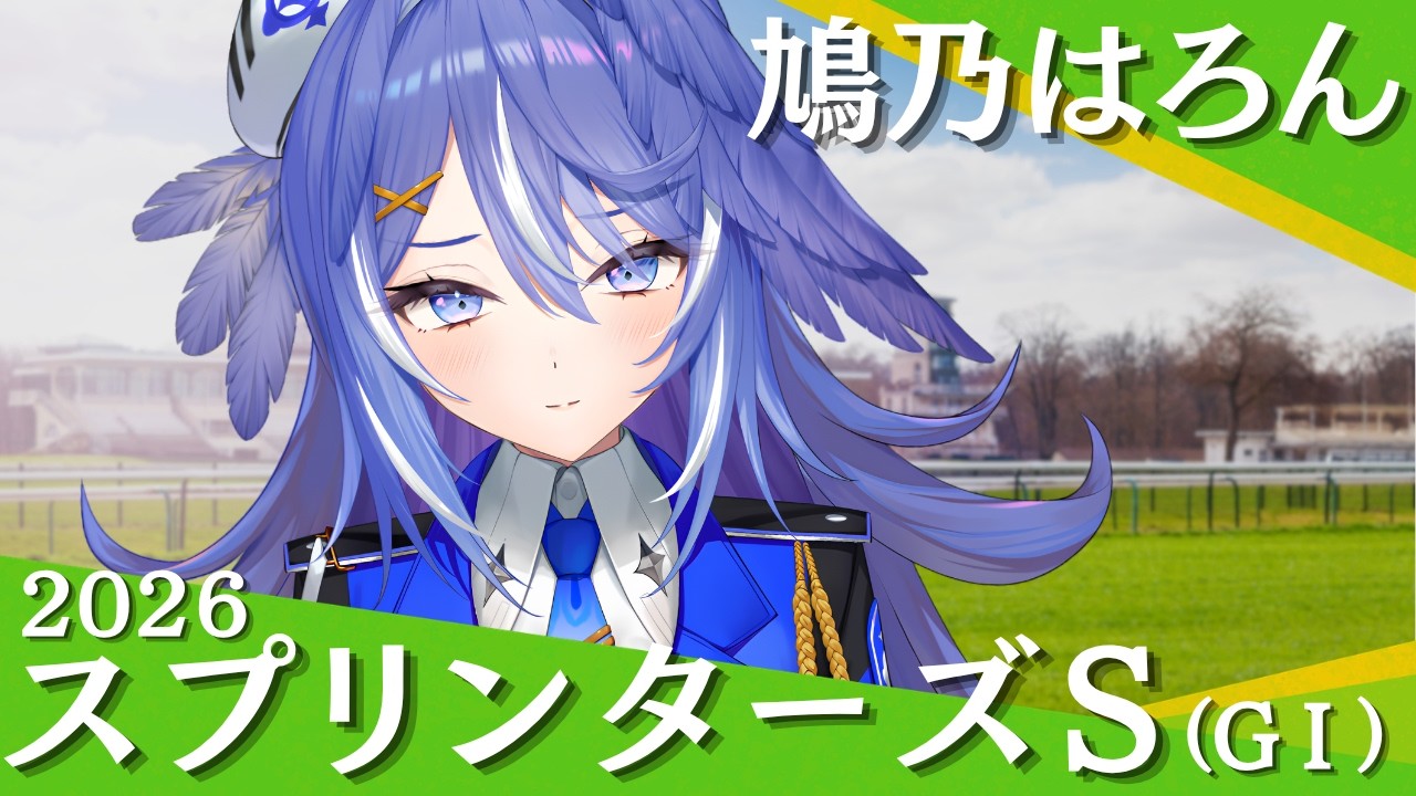【競馬同時視聴】スプリンターズステークス2026【 鳩乃はろん / #新人VTuber】