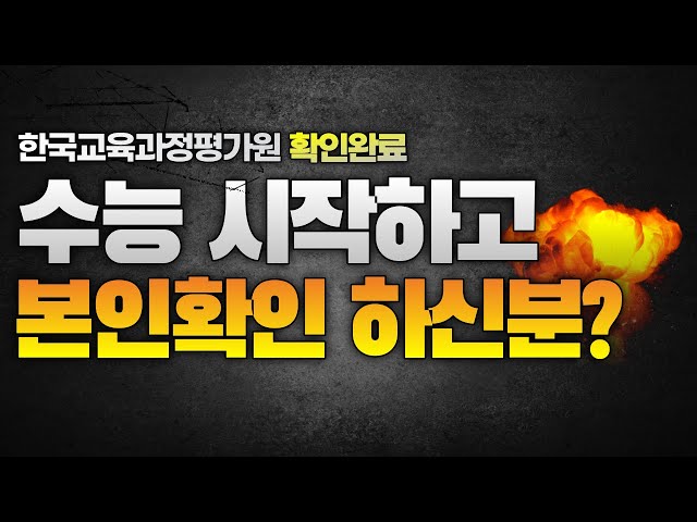 수능 시험때 종치고 얼굴 확인하는게 맞다는놈들 봐라