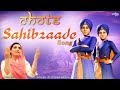 Chote Sahibzaade - Rupinder Handa | Dadi De Laal | ਅਸਾਂ ਅੱਜ ਮੁੜਕੇ ਆਊਣਾ ਨੀ | Gurbani Shabad Kirtan