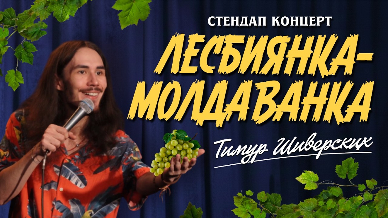 Тимур Шиверских - Лесбиянка-Молдаванка (стендап концерт)