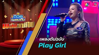 ดวลเพลงดัง พลังอาชีพ | เพลง Play Girl | 20 พ.ค.67