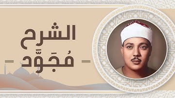 094 - سورة الشرح - عبد الباسط عبد الصمد