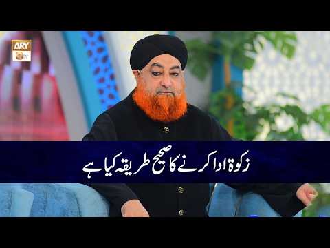 Zakat Ada Karne ka Sahi Tareeqa | Mufti Muhammad Akmal