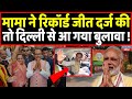 Shivraj Singh Chauhan की रिकॉर्ड जीत से चमका सितारा, अब मिलेगा इनाम । Headlines India