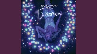 БЛЁСТКИ - TECHNO MISHKA, МАМА