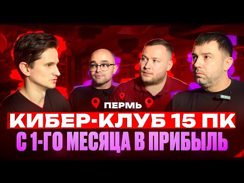 Как открыть КОМПЬЮТЕРНЫЙ клуб на 15 ПК и сразу в ПРИБЫЛЬ? Бизнес компьютерный клуб. ПЕРМЬ город МЛН+