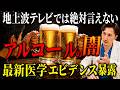 【アルコールは発がん性物質】お酒の脳・心臓・肝臓・がんへの影響を、現役内科医がわかりやすく解説