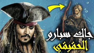 القائد المسلم جاك سبارو الحقيقي الذي شوهته أوروبا في فيلم قراصنة الكاريبي