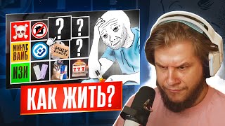 ЛАГОДА СМОТРИТ: Тир Лист Зумерских Проблем