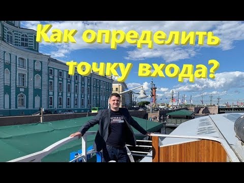 Как определить точку входа в сделку?