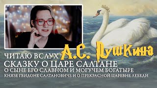 Александр Сергеевич Пушкин - Сказка о царе Салтане. Чтение вслух.