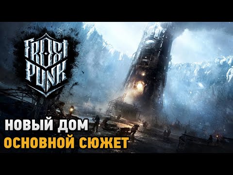 Frostpunk # Новый дом ( основной сюжет )