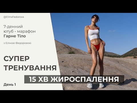 Видео: День 1 | 15 хвилин жироспалення без стрибків | Марафон Гарне Тіло