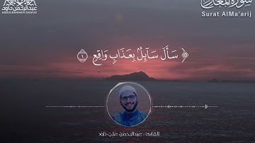 من أعذب التلاوات "سورة المعارج" || القارئ: عبد الرحمن داود