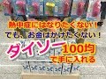 【ダイソー】夏のおすすめ！！暑さ対策グッズが100円で揃えられる【熱中症対策】