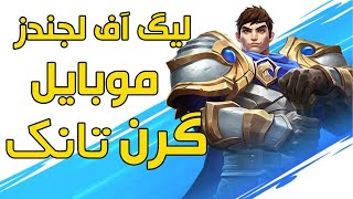 گیم پلی چمپ گرن لیگ آف لجندز موبایل،Garen wild rift