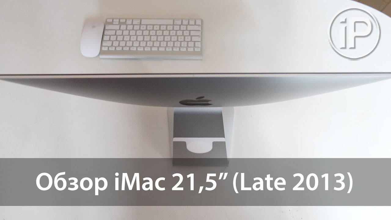 Обзор iMac 21.5″ i5 2.7GHz (Late 2013). Мощный и холодный